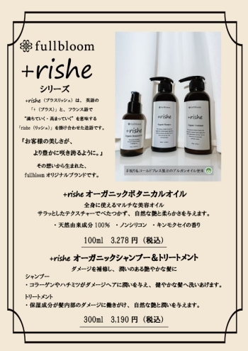 髪が咲き誇る。fullbloomオリジナルヘアケア「+rishe（プラスリッシュ）」誕生｜西八王子・東林間で販売中