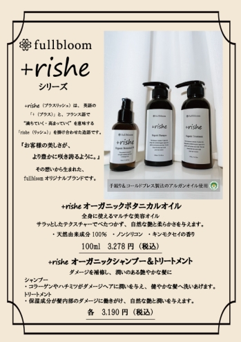 髪が咲き誇る。fullbloomオリジナルヘアケア「+rishe（プラスリッシュ）」誕生｜西八王子・東林間で販売中
