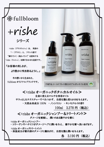 髪が咲き誇る。fullbloomオリジナルヘアケア「+rishe（プラスリッシュ）」誕生｜西八王子・東林間で販売中